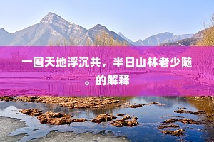 母慈子孝的解释