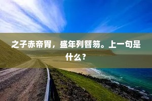 牡丹虽好，终须绿叶扶持的解释