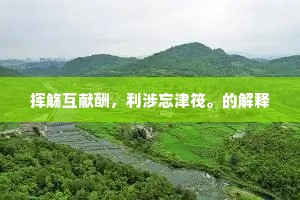 醉席淋漓笑语，都不问、欲残更漏。的释义
