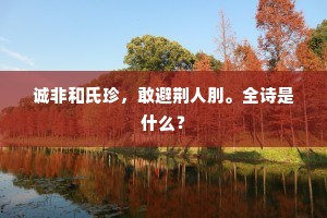 人道转官球也，春去也，欲转何官。下一句是什么？
