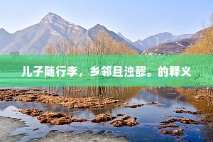 笑谢公旷达，暮年垂泪，听桓郎笛。上一句是什么？