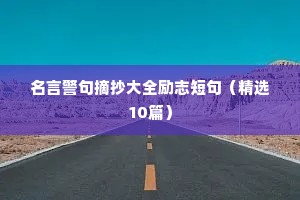 励志正能量早安语录（通用8篇）