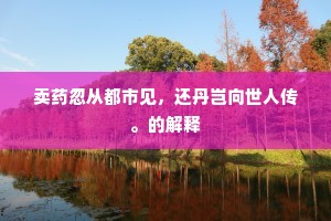 明枪好躲，暗箭难防的解释