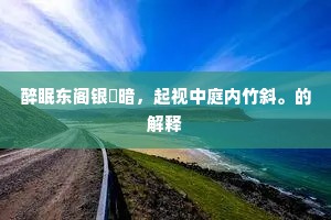 罗胸玉藻英华别，信手银钩点画匀。上一句是什么？