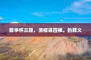汉江露冷，是谁将瑶瑟，弹向云中。下一句是什么？