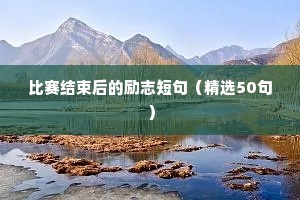 励志简短语录（通用40句）