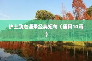 女人美丽励志语录经典（精选40句）