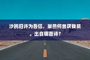 倦宿承明，乞麾临郡，暂辍金闺直。全诗是什么？