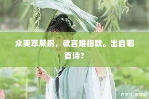 杨柳外、羡泛宅浮家，当日元真子。全诗是什么？