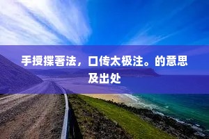 自许风流丘壑，何人共、击楫长江。的释义