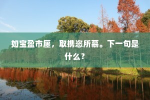 万树重新种了，株株在、桃李花傍。上一句是什么？