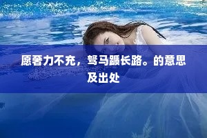 蜀江城远，想连云危栈，接天穷处。全诗是什么？