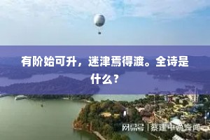 中流鼓楫，浪花舞，正见江天飞雪。下一句是什么？