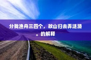 寒峭千峰，光摇万象，四野人踪灭。的释义