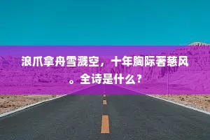 正连山玉枕，回波瑶席，漏长更款。上一句是什么？