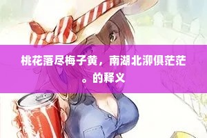 望长江东去，逐客西来，几逢秋杪。下一句是什么？