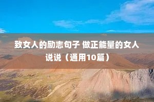 伤感的励志唯美句子（精选10篇）