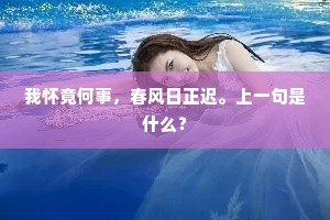 过灵香一炷，燕馆清虚，晚窗风细。全诗是什么？