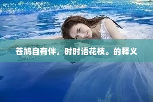 天上春融，暖移残腊，早信音来至。的释义