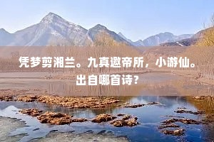 留欢且莫匆匆去，怅望春归何处寻。上一句是什么？