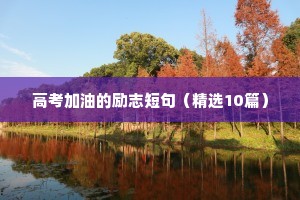 学钢琴励志语录（精选8篇）