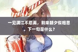 盏里圣贤，壶中天地，高兴更谁同。的意思及出处