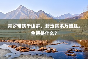 三径步余，一枝眠稳，心事付千钟。全诗是什么？