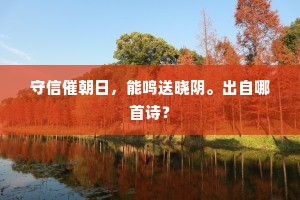 满园林、瘦红肥绿，休休春事无几。的意思及出处