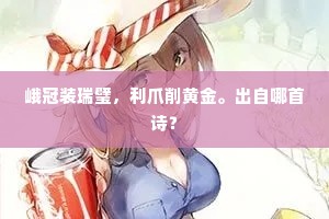 不怕寒生宝粟，深调护、犀幕重重。全诗是什么？