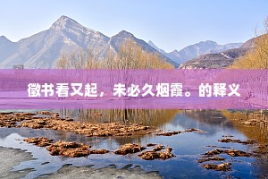 不御纷华，独餐沆瀣，比众芳殊别。上一句是什么？