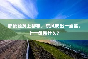 唱个曲儿，吃些酒子，检点茅檐竹。下一句是什么？