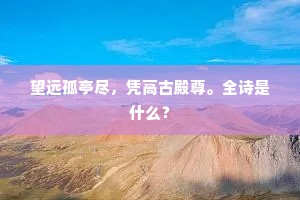 梦逐梨云迷去路，曲随杨柳到伊家。上一句是什么？