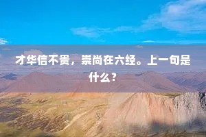 汉橐班高，郢斤名重，喜动旌旗色。下一句是什么？