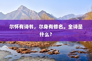 不朽芬芳垂简册，浮荣土苴轻簪笏。出自哪首诗？