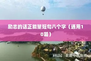 适合发朋友圈的经典励志语录（通用40句）