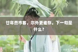 问海棠花下，又何如、玄都观中游。的意思及出处