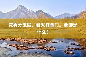 仙品只今推第一，清香元不是人间。下一句是什么？