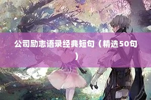 古语励志语录经典短句（精选40句）