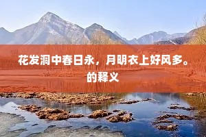好是飞泉漱玉，回环遍、小曲深坊。上一句是什么？