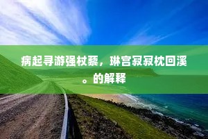 劝人归去，早思家转，听得声声苦。的意思及出处