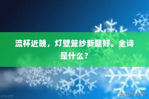小楼低隔一街尘，为谁长恁巫山远。全诗是什么？