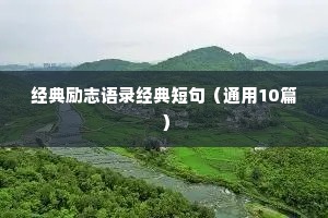 微信朋友圈励志语录（通用40句）