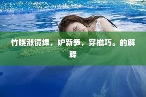 傲雪难陪，欺霜无伴，耿耿横修竹。的意思及出处