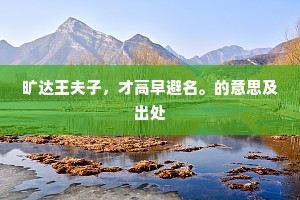 见说相门须出相，何时再筑沙堤路。的释义