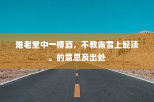 试问凌烟图相国，何如洛寺写耆英。上一句是什么？
