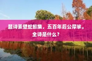 江干蹭蹬，镇寻常、怀想京城春色。上一句是什么？