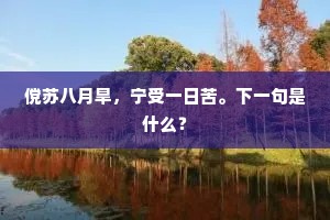 拂面埃尘，跳□□□，老却风流格。的意思及出处