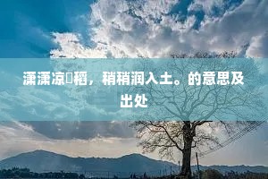 丰乐阑干，西湖烟水，遍赏苏堤侧。上一句是什么？