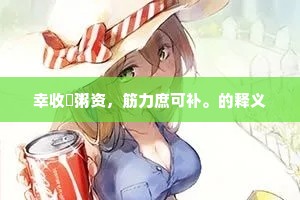 种柳先生觉意阑，看花君子非年少。下一句是什么？