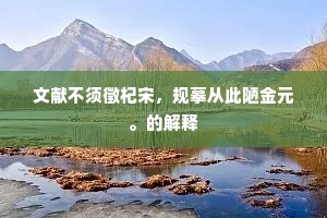 轻梦听彻风蒲，又散入、楚空清晓。出自哪首诗？